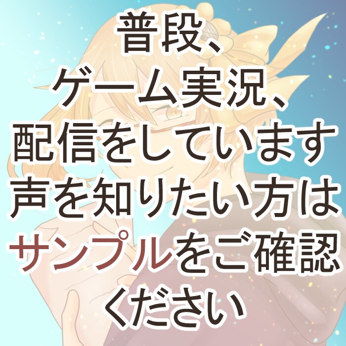 落ち着きのある声お届けします ゲーム実況で聞いてる声で読み上げてほしい文章ありますか？ イメージ3