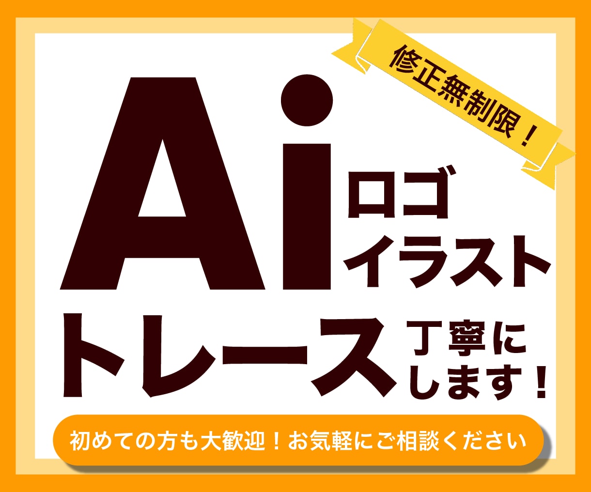 ロゴ、イラストを丁寧なトレースでAiデータ化します 即日対応可能！美しい仕上がりのベクターデータにします イメージ1