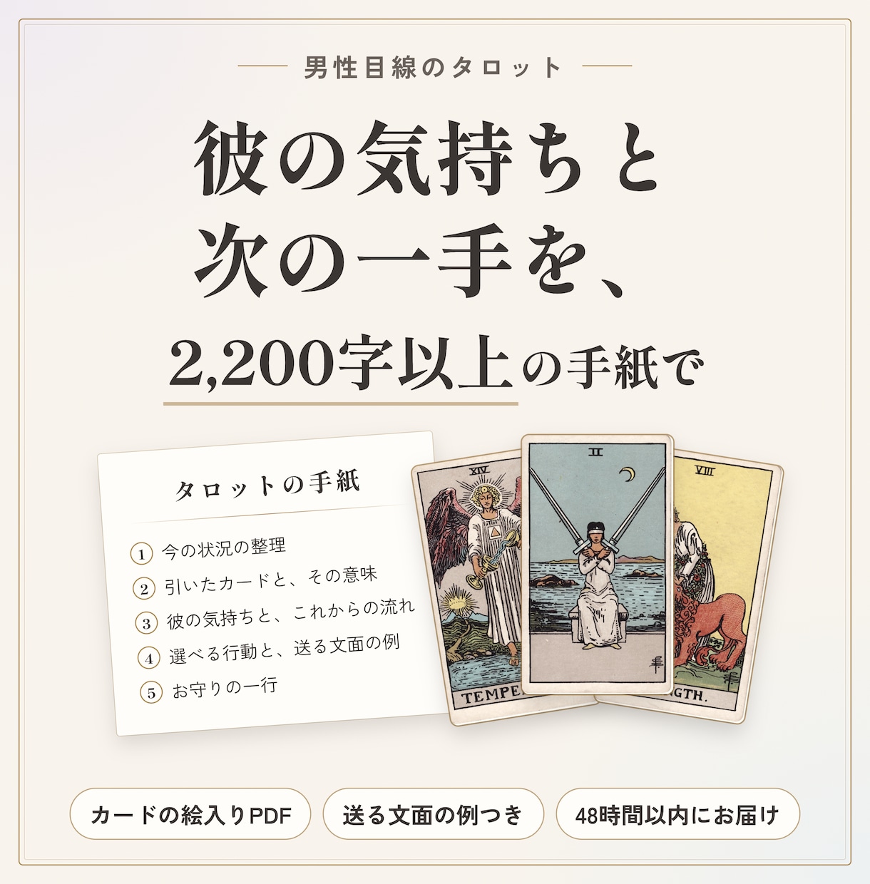 彼の気持ちと次の一手を男性目線のタロットで書きます 片思い・曖昧な関係にも。送る文面の例つき2200字以上の手紙 イメージ1