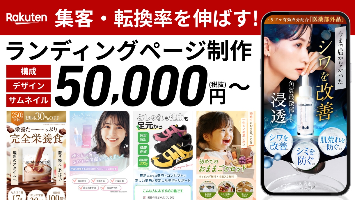 楽天商品画像制作：CVR改善LPを作ります 【楽天対応】ECサイト売上最大！プロ視点でCVR改善 イメージ1