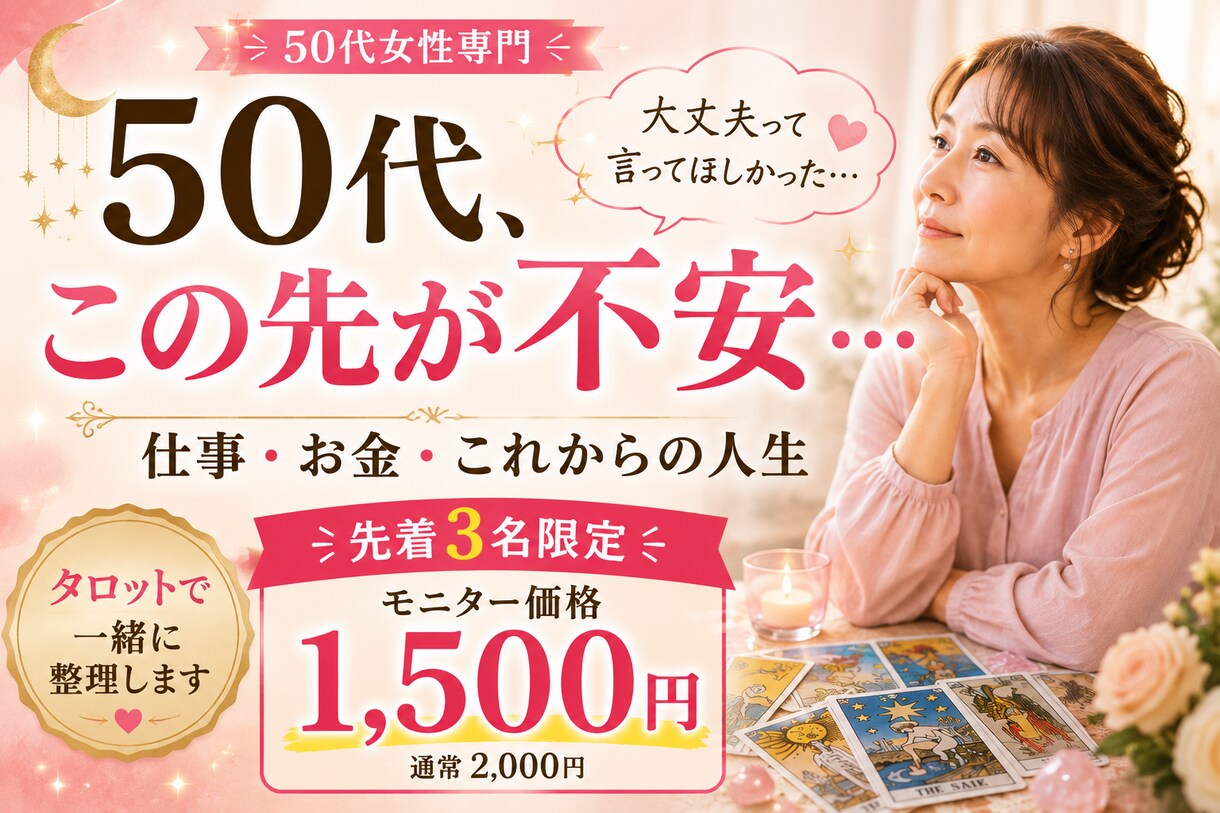 50代女性の将来不安をタロットで整理します 仕事・お金・将来の不安を一緒に整理 イメージ1