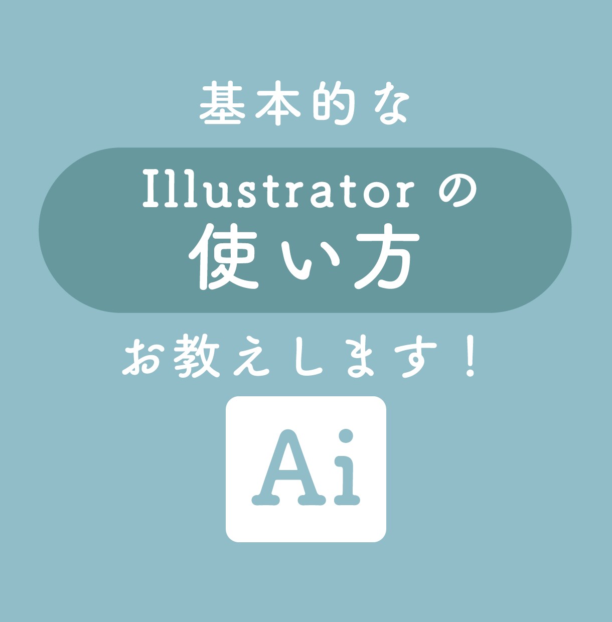 イラストレーターの使い方をわかりやすくお教えします 現役デザイナーが安心＆丁寧にサポートします！ イメージ1