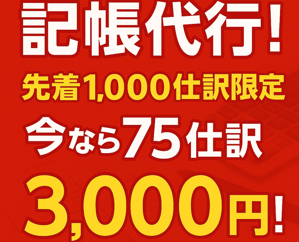 領収書丸投げOK！記帳代行引受けます 先着順❗️７５仕訳を3,000円でやります❗️ イメージ1