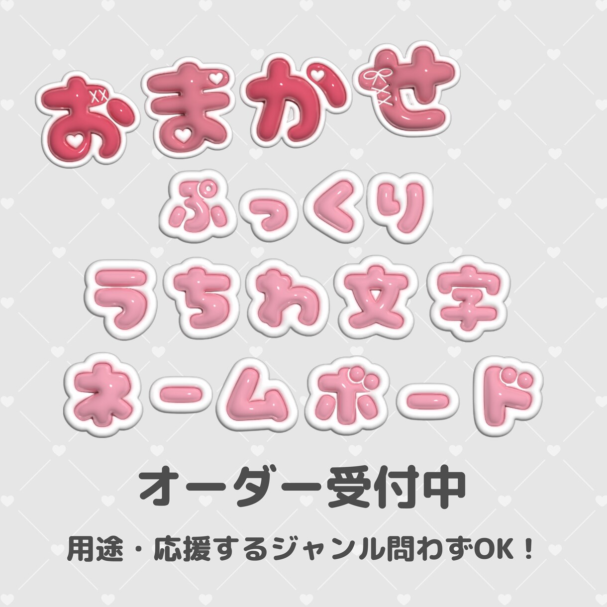 ネームボード／うちわ文字 オーダー受付して致します 「雰囲気だけ伝えて、あとはお任せしたい！」という方にぴったり イメージ1