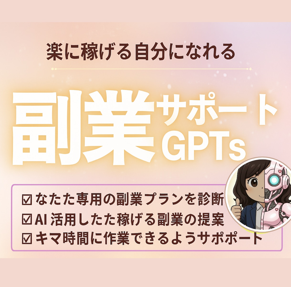 MBTI×GPTであなた専用の副業プラン作成します あなたの性格に本当に合う副業をAIが特定します イメージ1