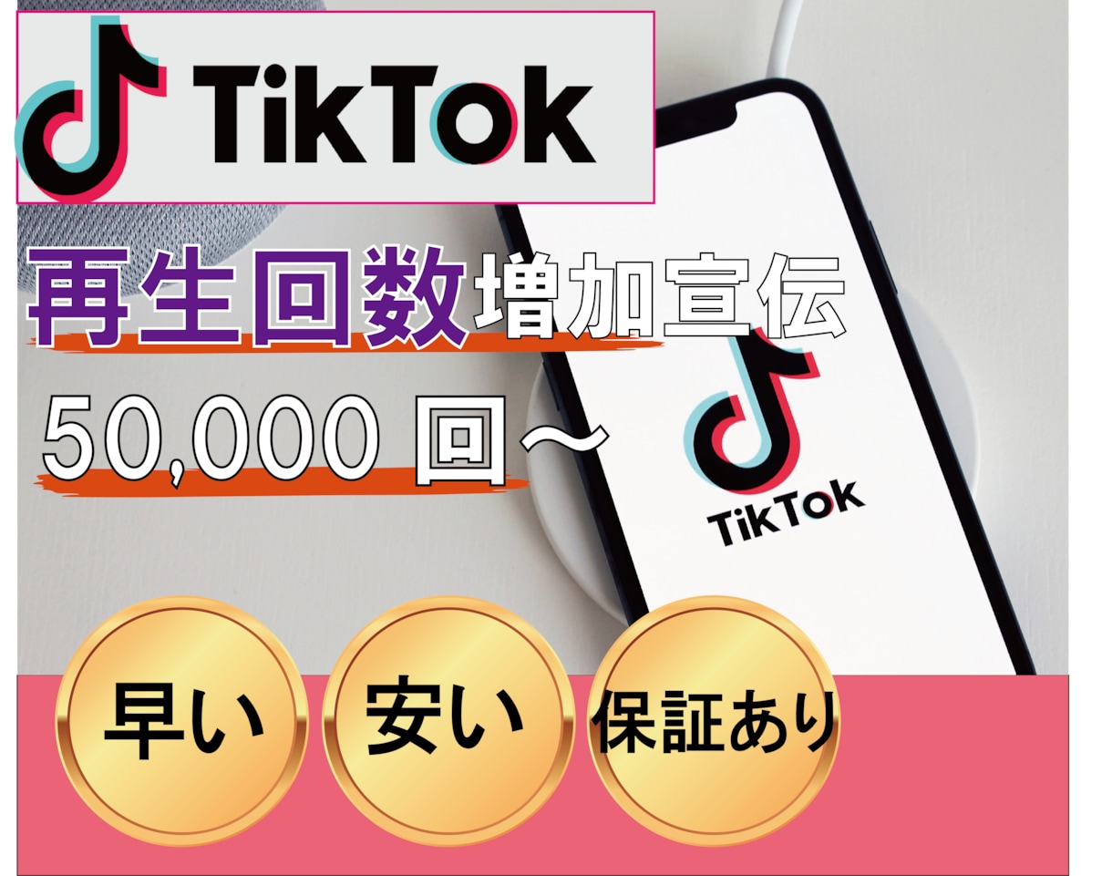 TikTok 動画再生回数増加するまで宣伝します ５万再生まで拡散｜保証あり！ティックトック