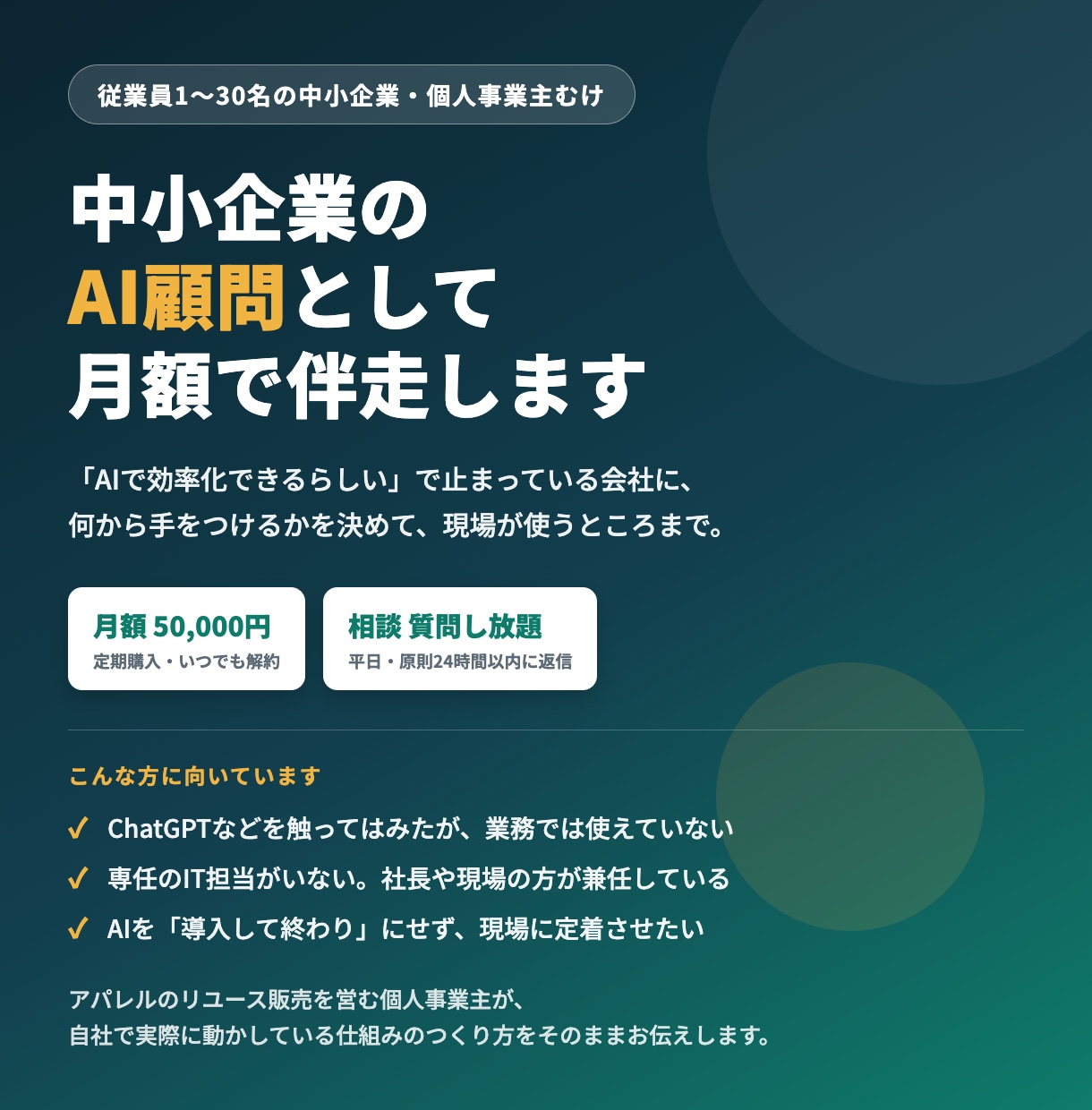 中小企業のAI顧問として月額で伴走します 月5万円で、AI導入の相談相手が毎月そばに イメージ1