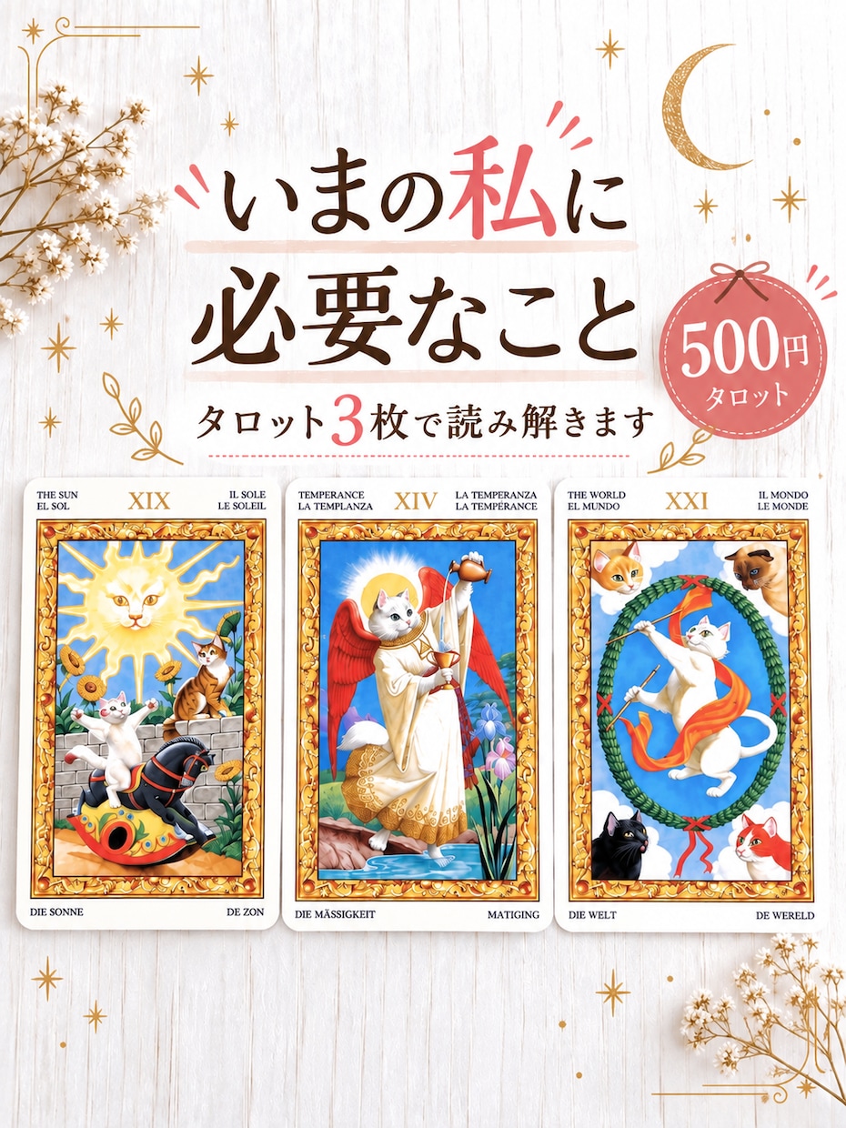 今の私に必要なこと、タロット3枚で読み解きます 3枚のカードから「今の自分」の本音を読み解きます イメージ1