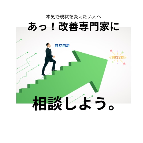 本質の課題を見つけ、現状改善に向けサポートします ビジネスシーンは問いません。そこから動けなくなった人へ。 イメージ1