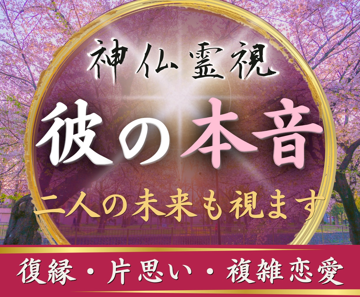 彼の本音を視抜き二人の未来を好転へ導きます 片思い・復縁・音信不通｜彼の本音と二人の今後を視ます イメージ1
