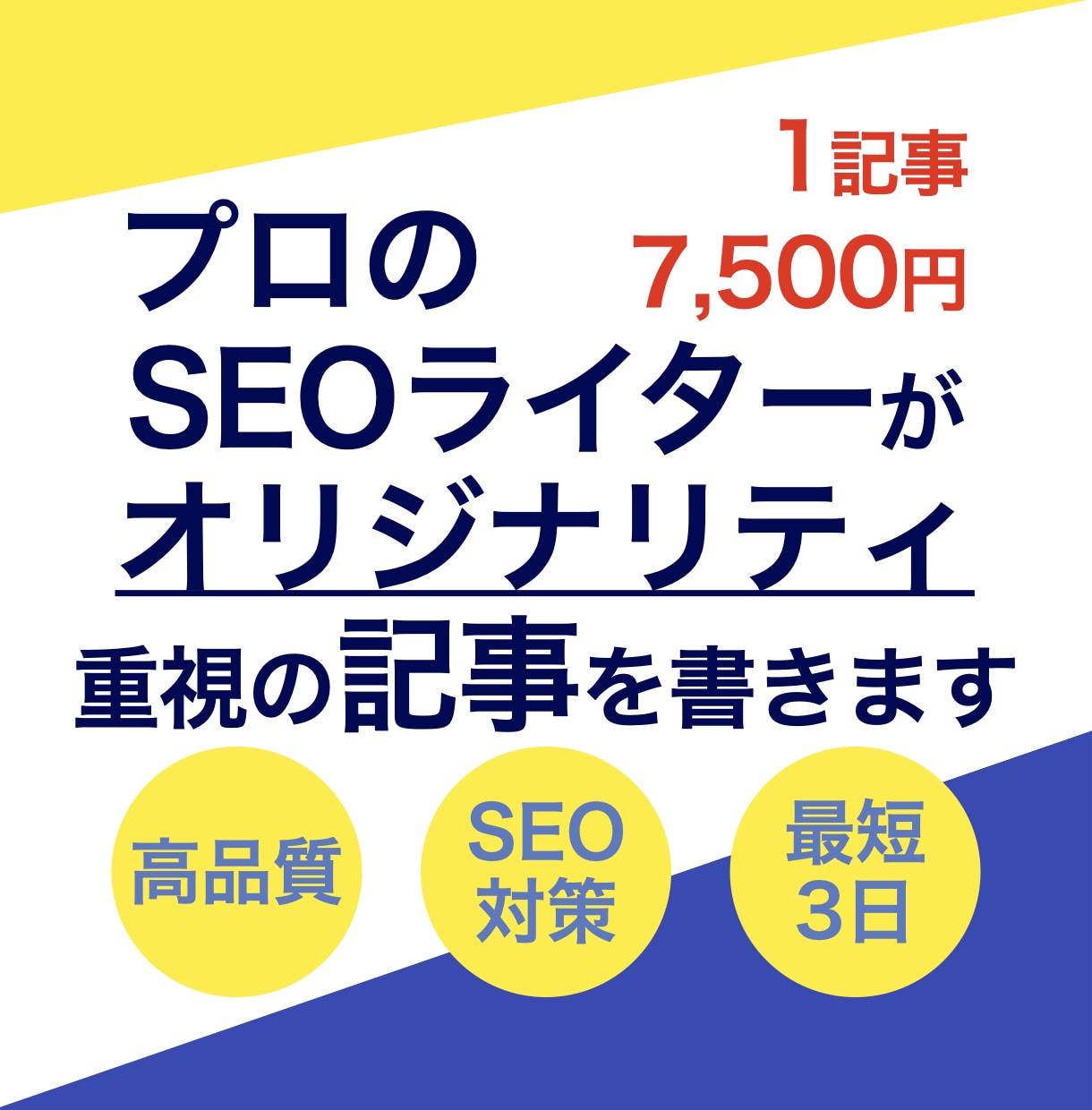 オリジナリティを重視したSEO記事を執筆します WEBマーケ会社勤務経験のあるSEOライターにお任せください イメージ1