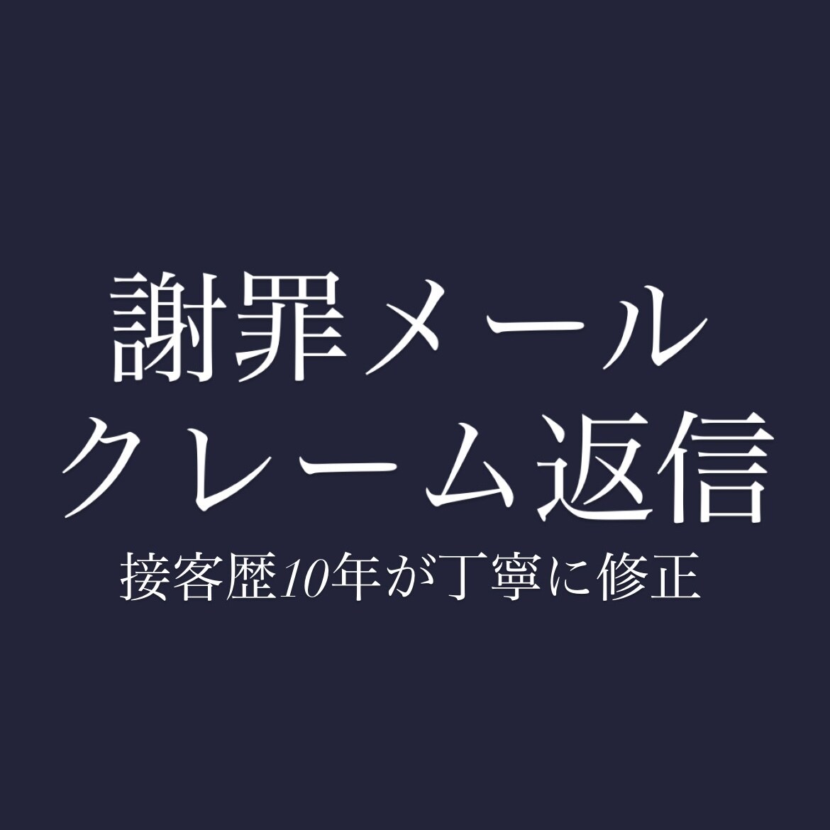 クレームにならない丁寧な接客メールに添削します 接客歴10年｜アパレル販売6年の現場目線で改善します イメージ1