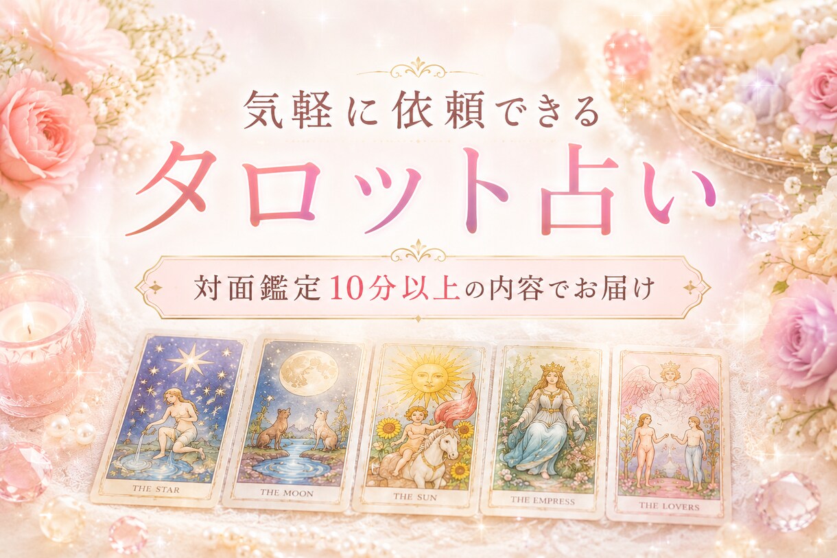 そのお悩みの次に進むためのタロット占い鑑定します 1000文字以上！結果を聞いて終わるだけはもったいないですよ イメージ1