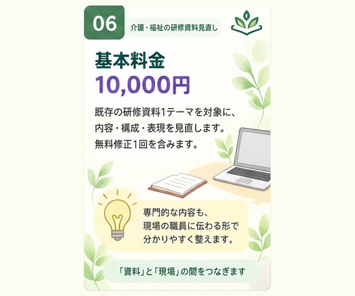 その研修資料、現場で伝わる形に一緒に整えます 今ある資料を現場で「分かる・考えられる・動ける」形に整えます イメージ6