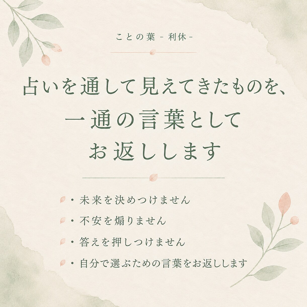 心の声を、一通の言葉にしてお返しします あなたが占いに求めているのは、気休めや慰めの言葉なのですか？ イメージ2