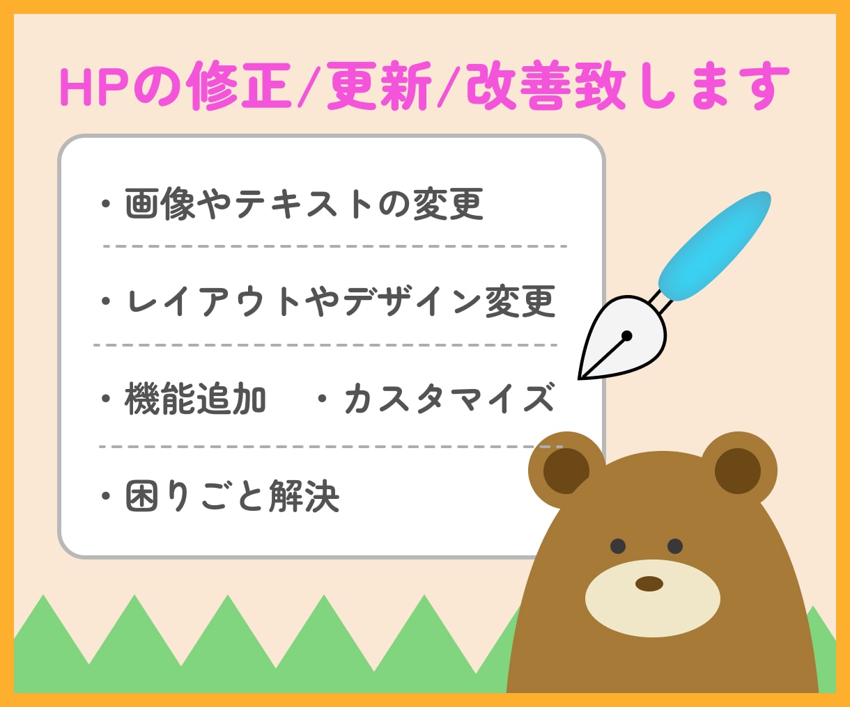 サイトの修正・更新・改善いたします 以前ご依頼いただいた方も新規の方もHPの修正いたします イメージ1