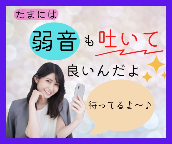 管理職経験者✨があなたの『心❤️』をガス抜きします 『誰かに聞いて欲しい‼️』今すぐ話がしたいあなたの癒し処✨ イメージ2