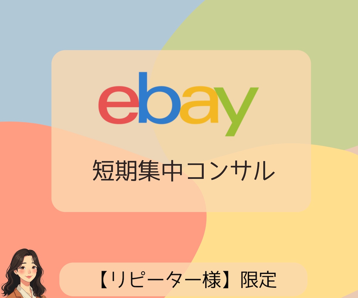 リピーター様専用≫eBay物販の集中コンサルします アカウント運用全般をトータルサポートする短期集中コンサルです イメージ1