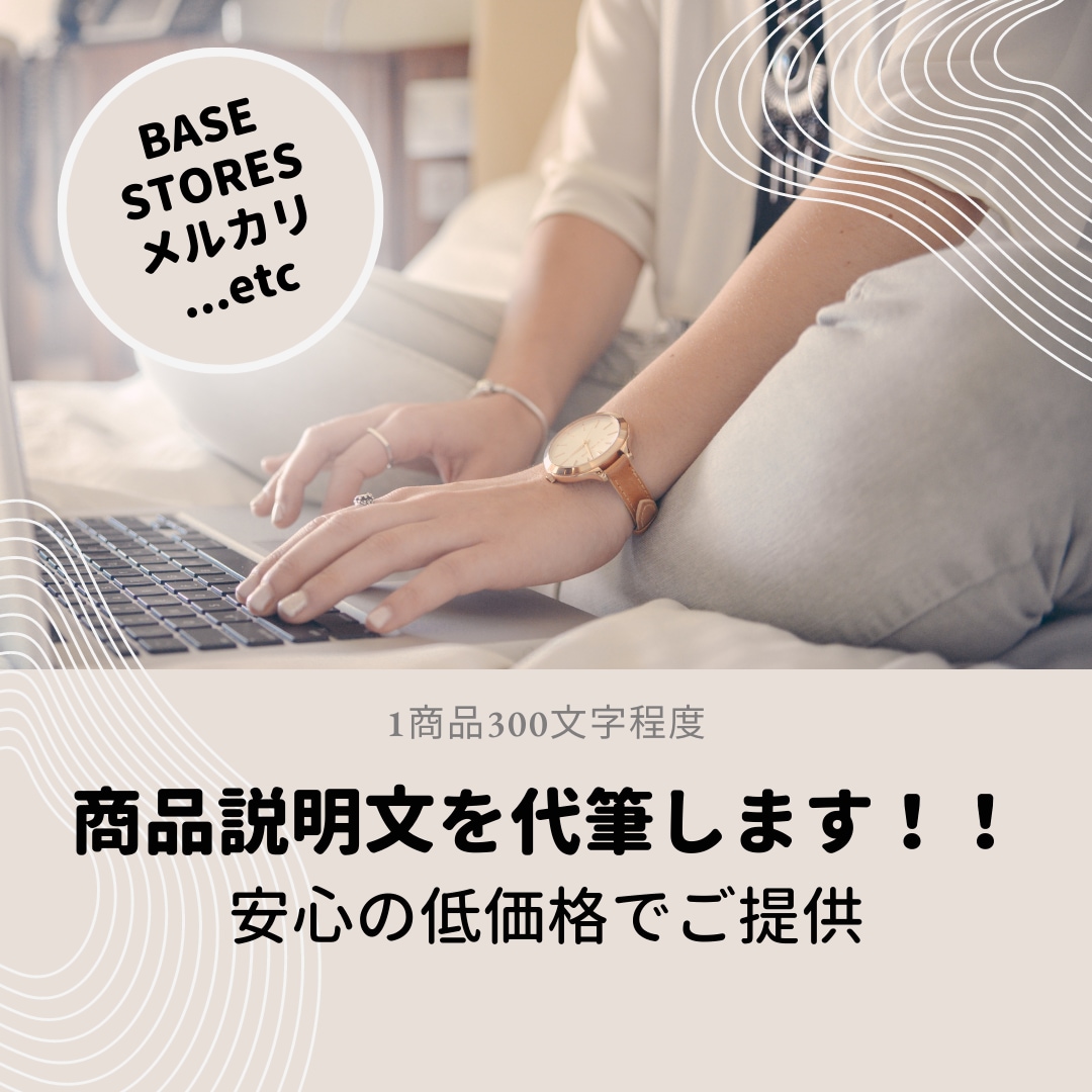 1商品300文字程度☆商品説明文を代筆します メルカリやBASE等のオーナ様におススメ イメージ1