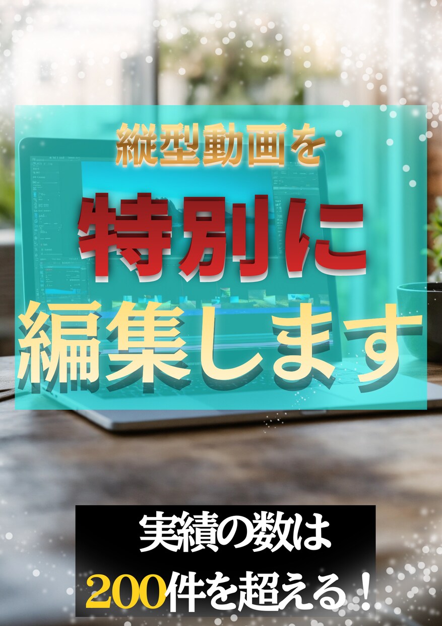実績200件超！縦型動画を編集します 【2本3000円〜】2/30まで！1本1500円の特別価格 イメージ2