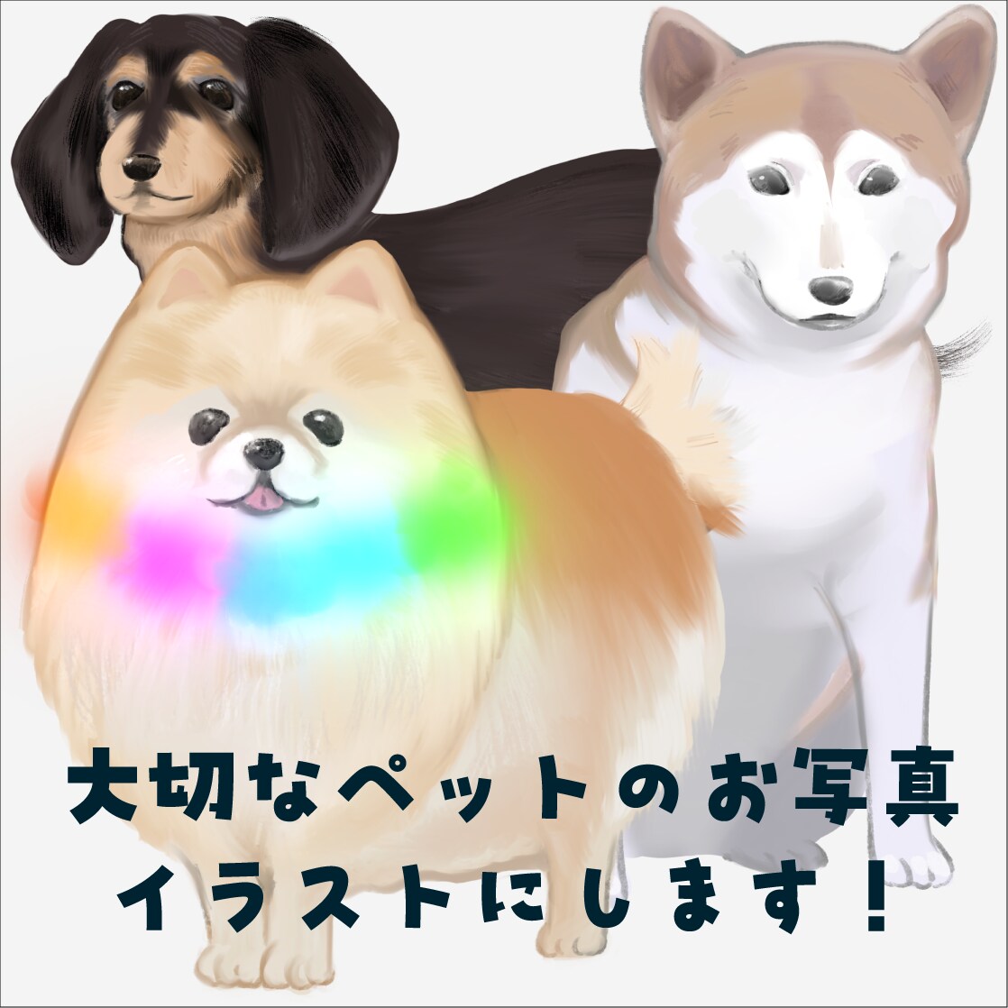 あなたの大切なペットの写真をイラストにします かわいくも独特なタッチが好評です！ イメージ1