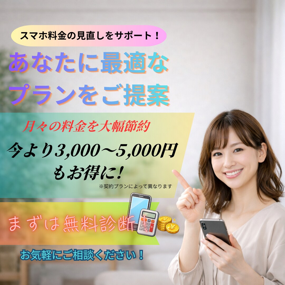 スマホの通信費見直し＆理想のSIM会社を提案します 契約中のSIM会社は5社以上。目的に応じて使い分けています イメージ1