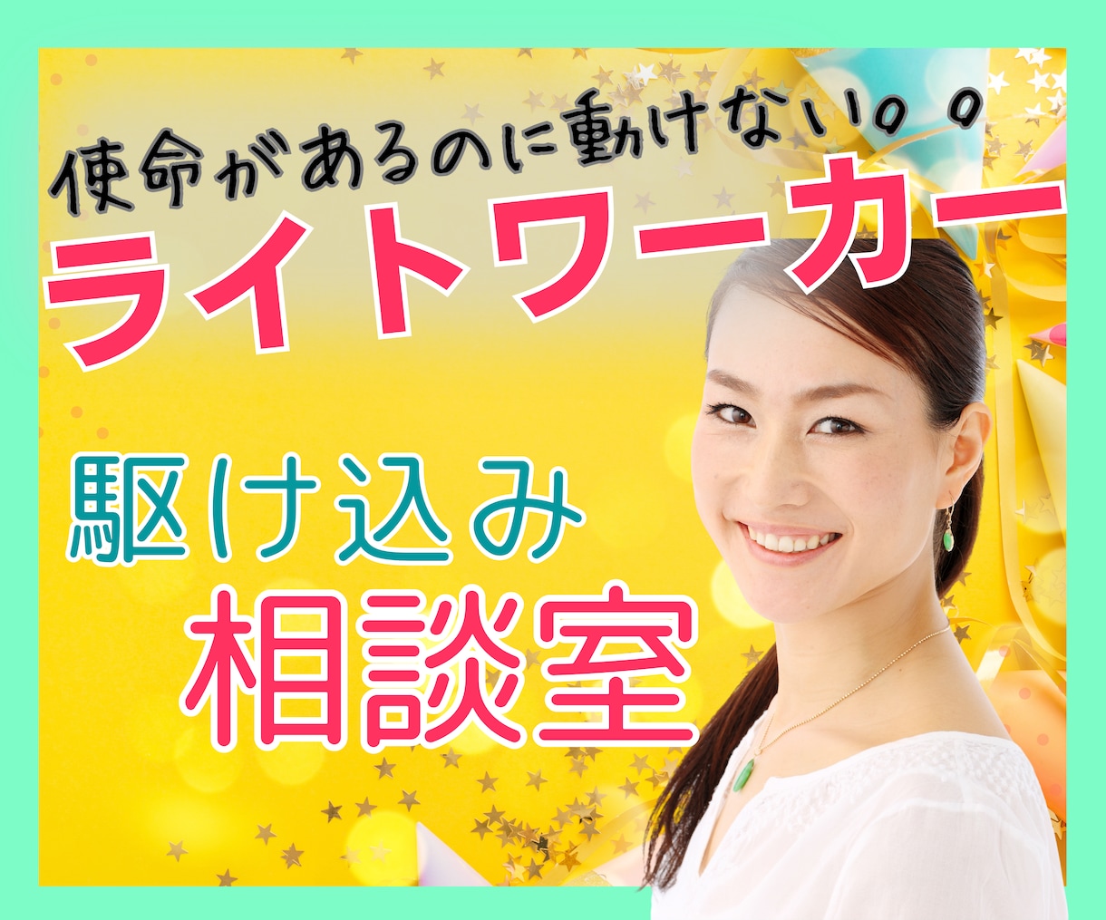 ライトワーカー専用⭐️一歩踏み出すお手伝いします 光を届けたいけど、現実とのはざまで身動きが取れないあなたへ イメージ1