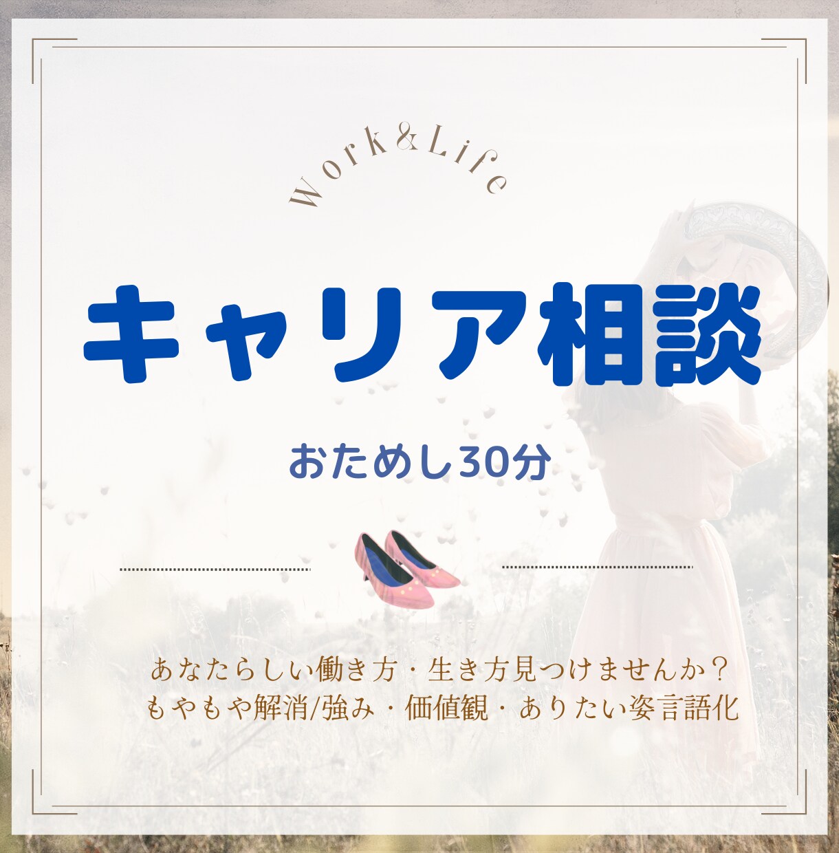 お試しキャリア相談＊働き方・生き方を一緒に考えます 転職？現職？/もやもや解消/強み・価値観・ありたい姿言語化 イメージ1