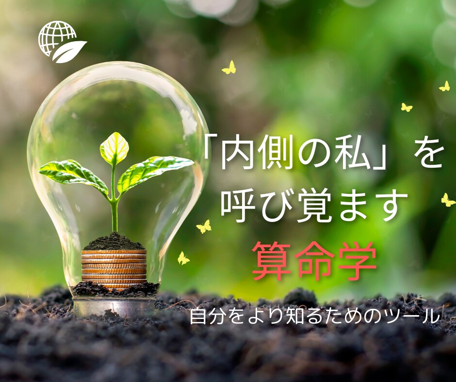現在の魂のテーマをお伝え…算命学の視点でみます 生まれ持ってきた性質や宿命の観点からご自身をより知りたい方へ イメージ1