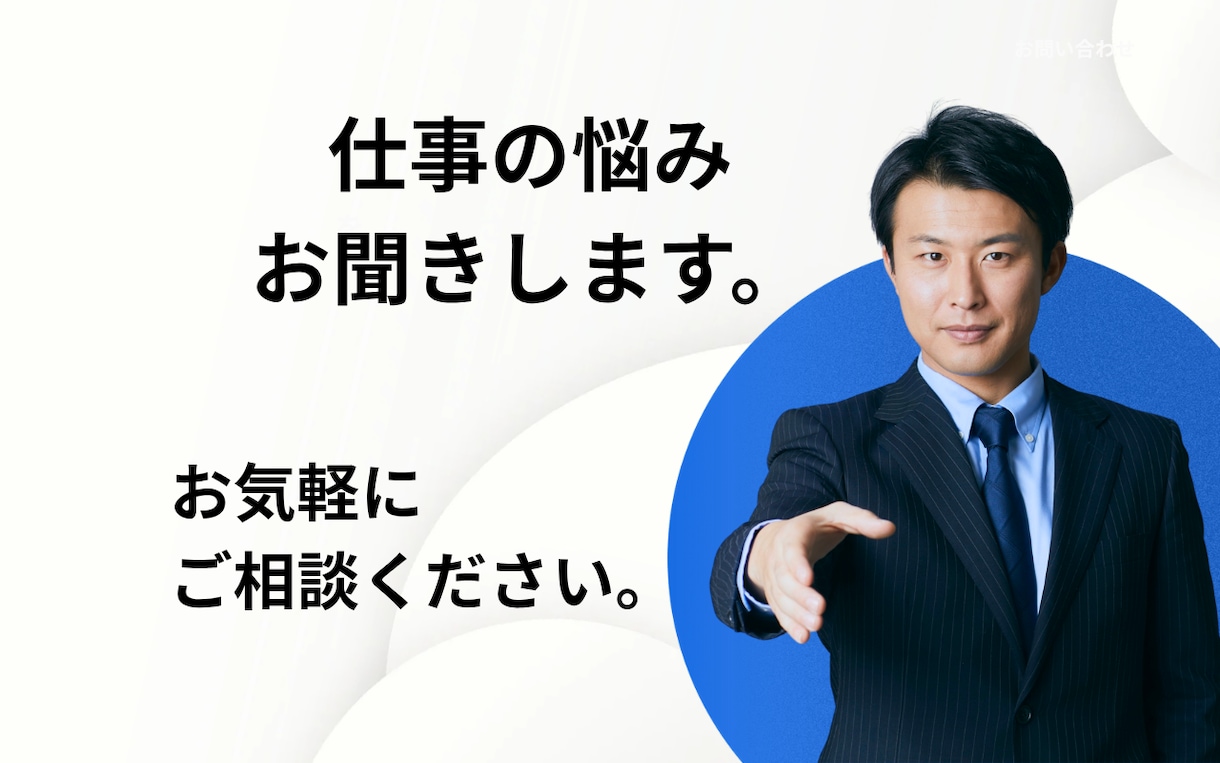 仕事の悩みお聞きします 仕事に関する悩み何でもお聞きします。 イメージ1