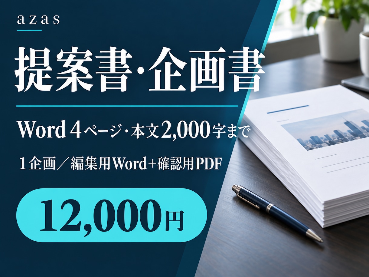 メモから伝わる提案書・企画書を作ります 目的・実施内容・費用・確認事項を一つの文書に イメージ1