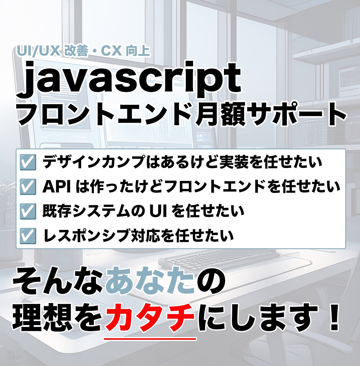 JSフロントエンド月額サポートします 継続的な開発・保守・改善サポート イメージ1