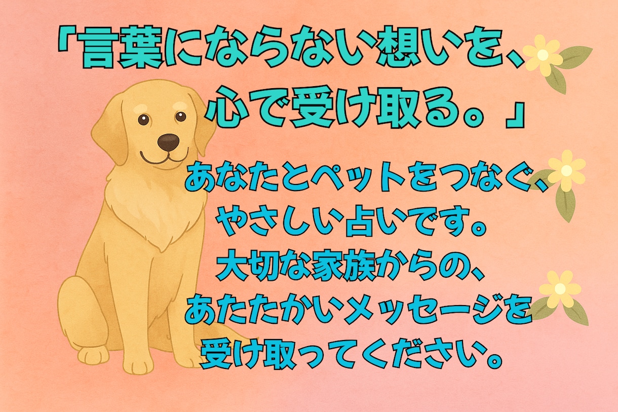 大切なあの子の想いをやさしくお届けします ～今そばにいる子も、お空に還ったあの子も～ イメージ1