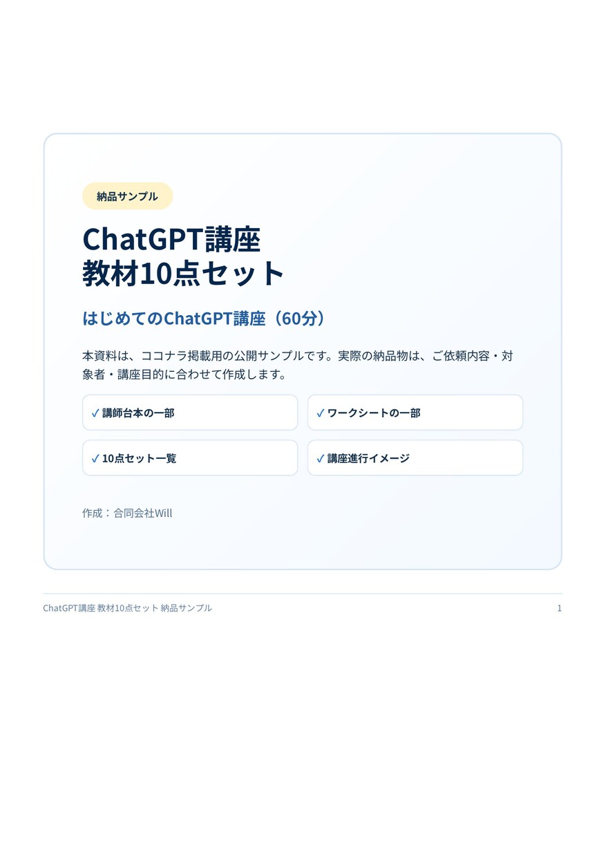 ChatGPT講座教材10点セットを作成します 講師台本・受講生のテキスト宿題など配布資料まで一式作成します イメージ2