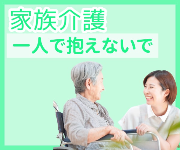 親の介護「いつ終わる？辛い」気持ち受け止めます 認知症　オムツ　徘徊　施設？デイサービス？ヘルパー？ イメージ1