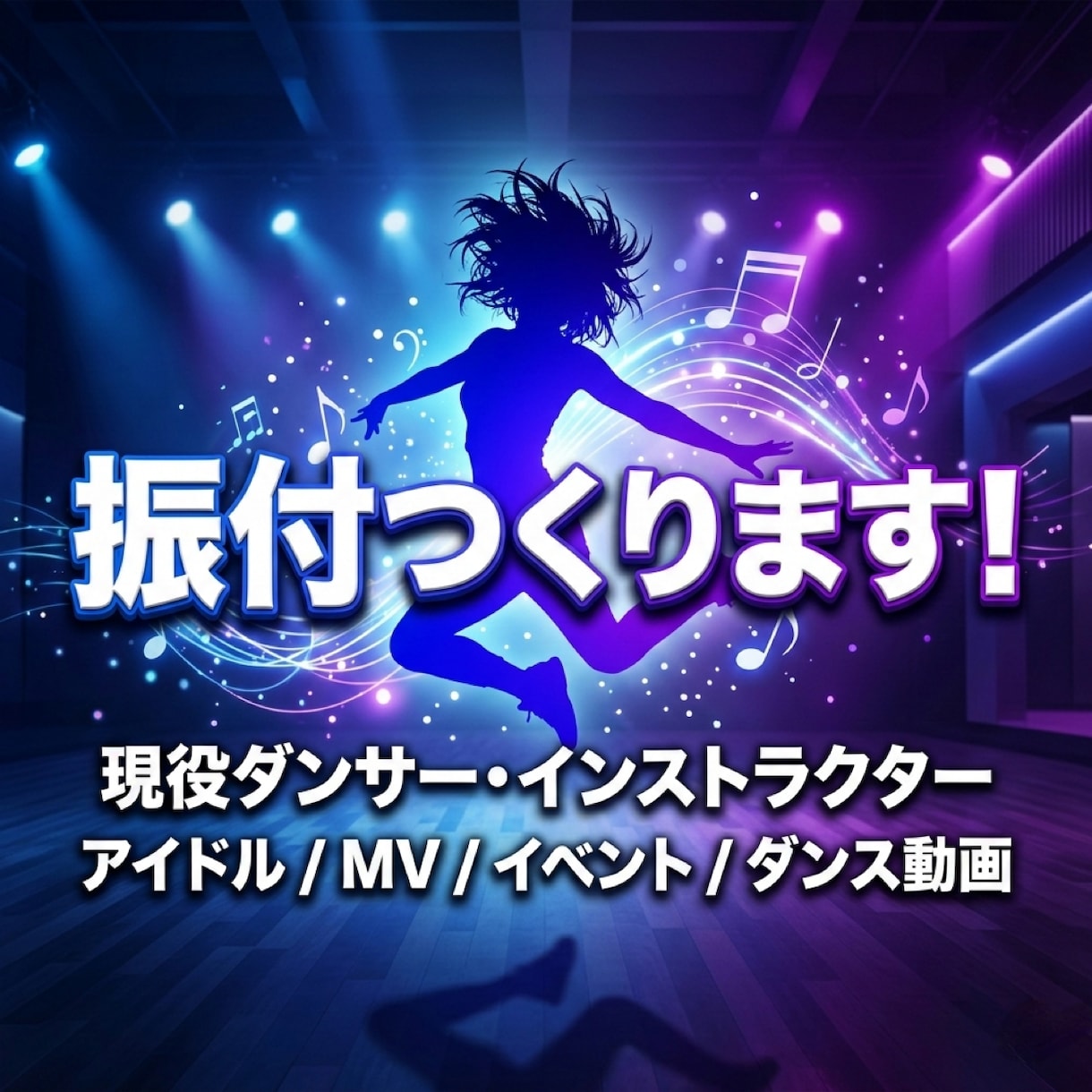 初心者◎大人数◎振り付けを全国経験者が作ります なんでもOK!!ダンスレッスンも可能です！相談だけでも◎◎ イメージ1