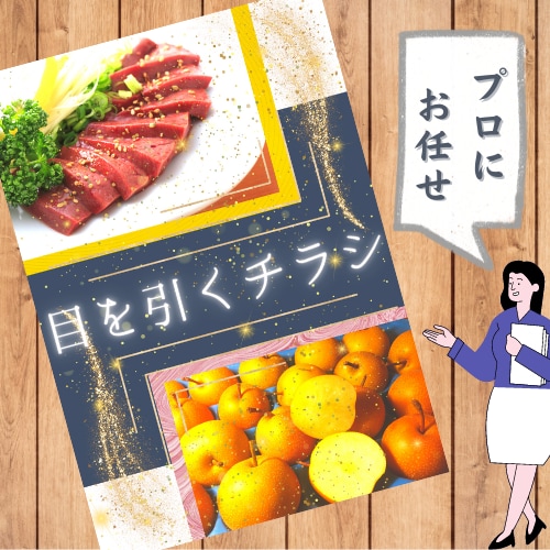 チラシデータ10,000円〜/デザイン承ります 印刷配送はオプションにてご選択ください。(ポスター可) イメージ1