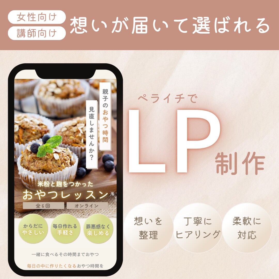女性講師向け｜想いを整えて、伝わるLPを作ります ふんわりしたイメージでも大丈夫。一緒にカタチにします！ イメージ1