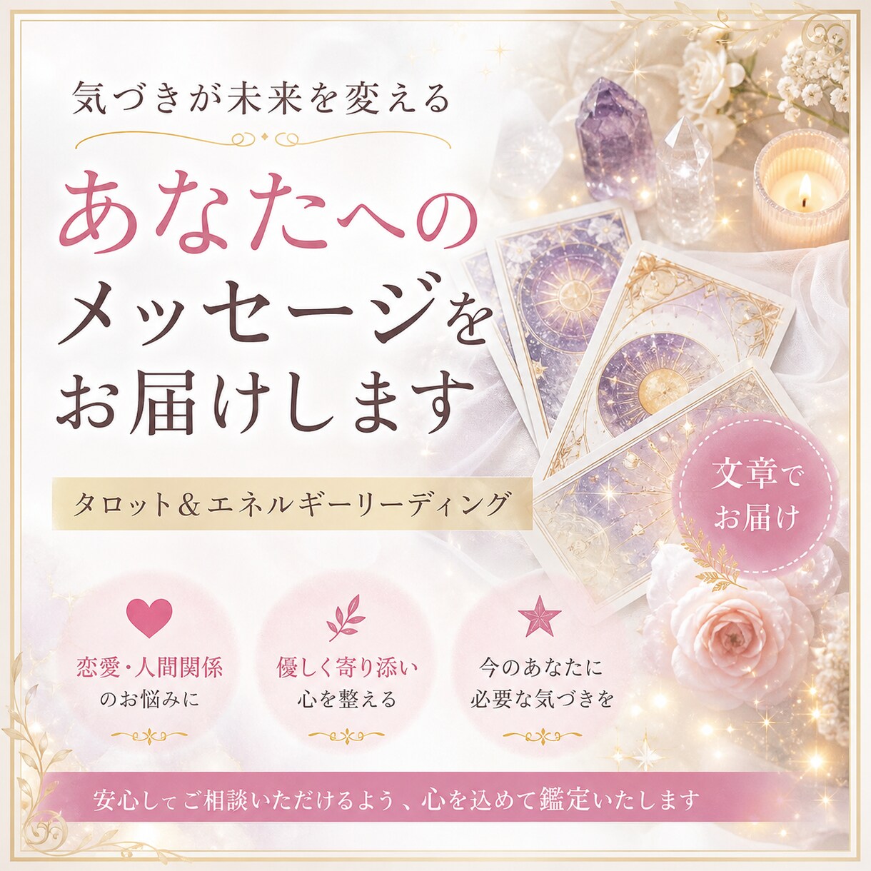 文章でお届け｜優しく寄り添うタロット鑑定します 優しく寄り添いながら、今のあなたに必要な気づきをお伝えします イメージ1
