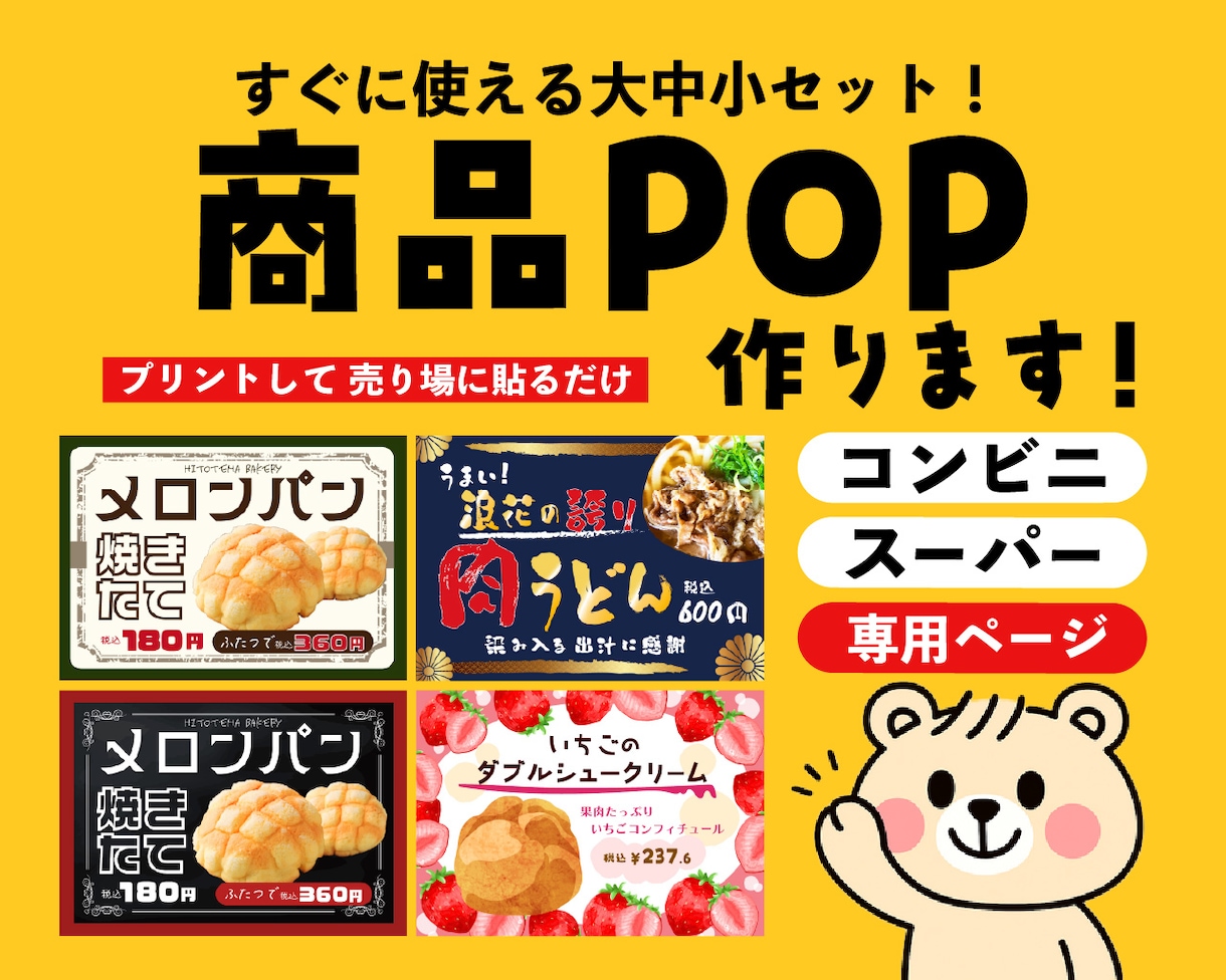 コンビニ・スーパー専用⭐︎商品のPOPを作ります 忙しいお店のミカタ！POP職人にお任せあれ！ イメージ1