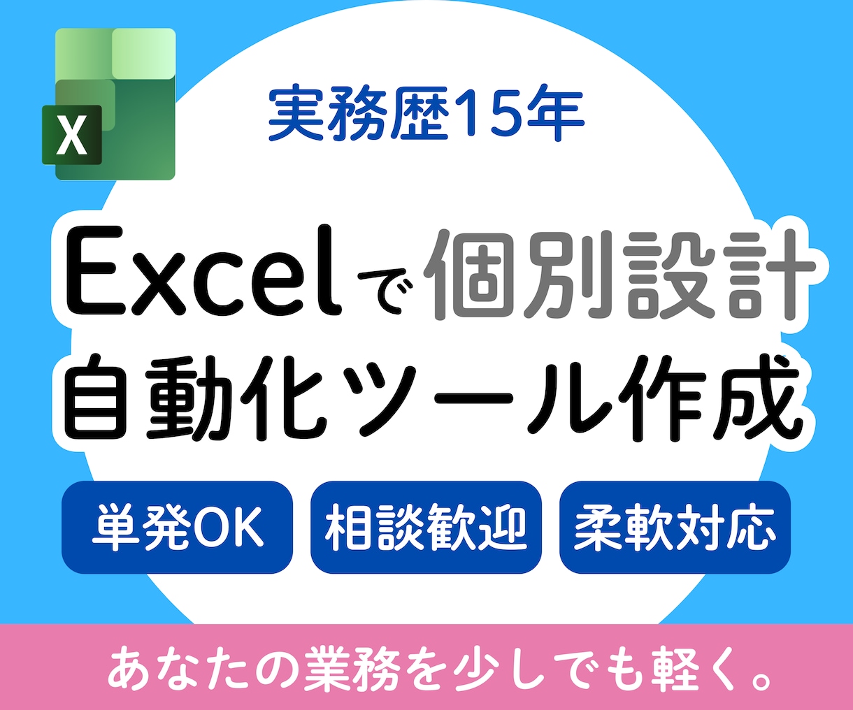 Excel業務を楽にするツールつくります 繰り返し作業を自動化！VBAで効率化できるツール作成！ イメージ1