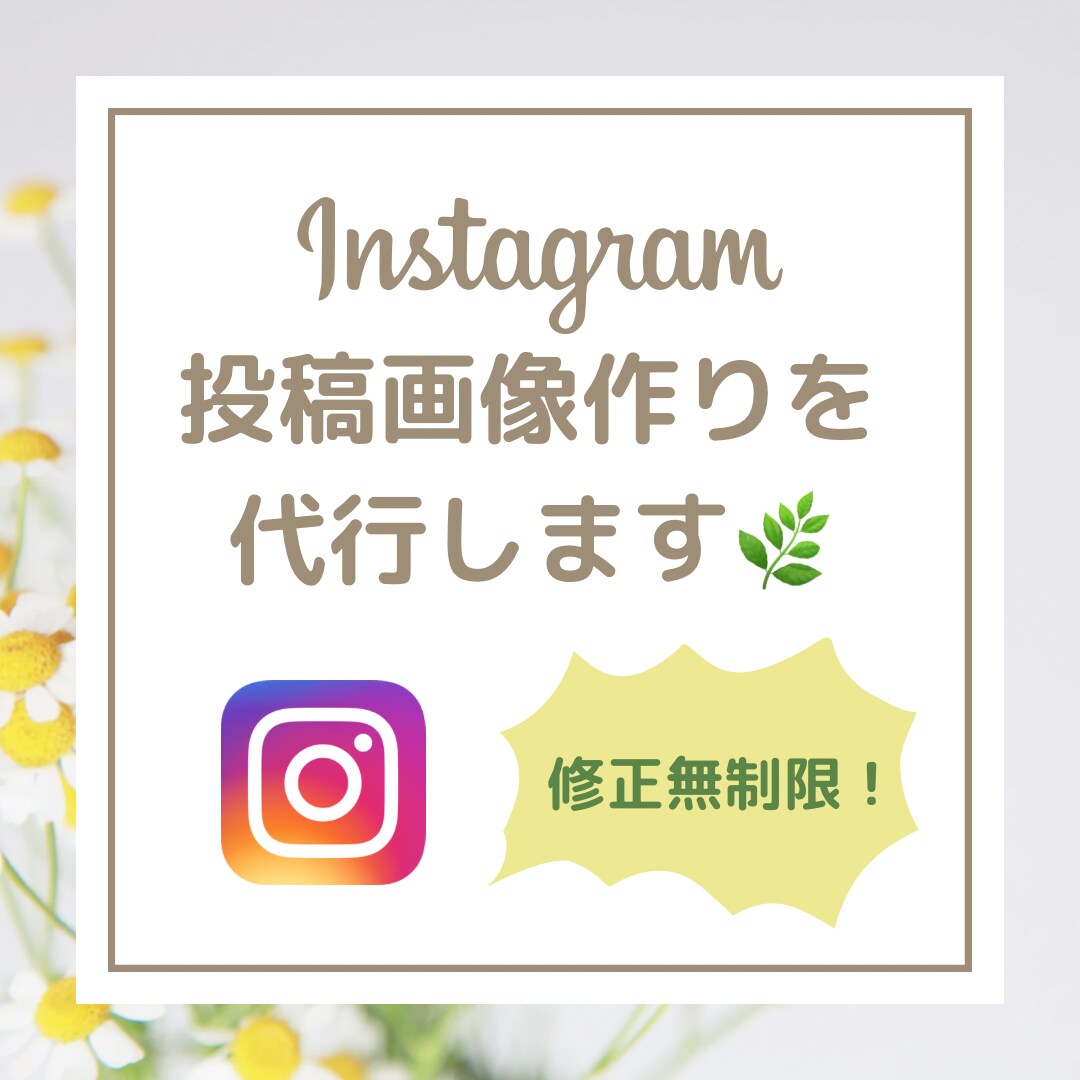 インスタグラムの投稿画像作成を代行します 目に留まるデザインをお届けします イメージ1