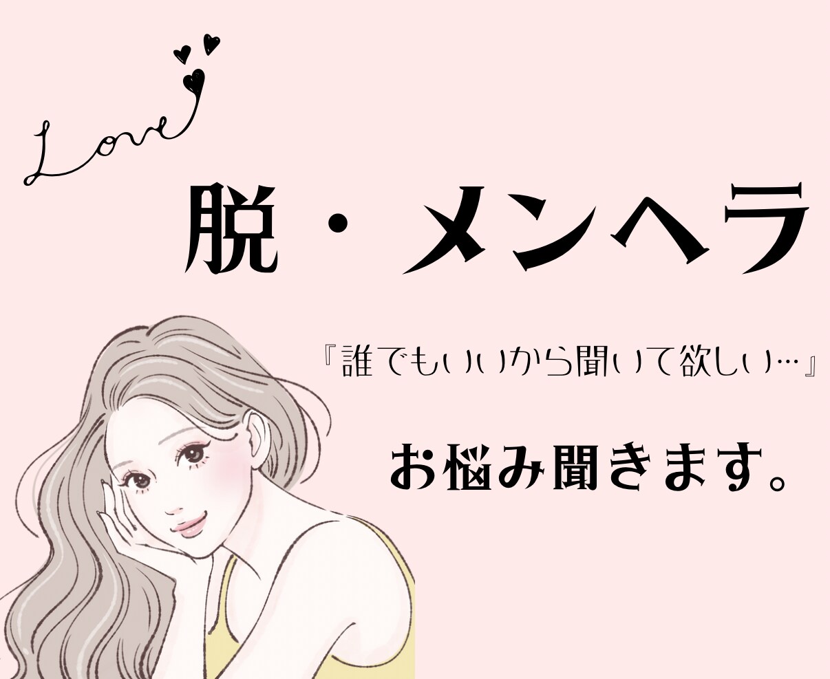 あなたに寄り添うメンヘラ相談室♡お話聞きます 日々の悩みすべて受け止めます。友達感覚で話してみませんか？ イメージ1