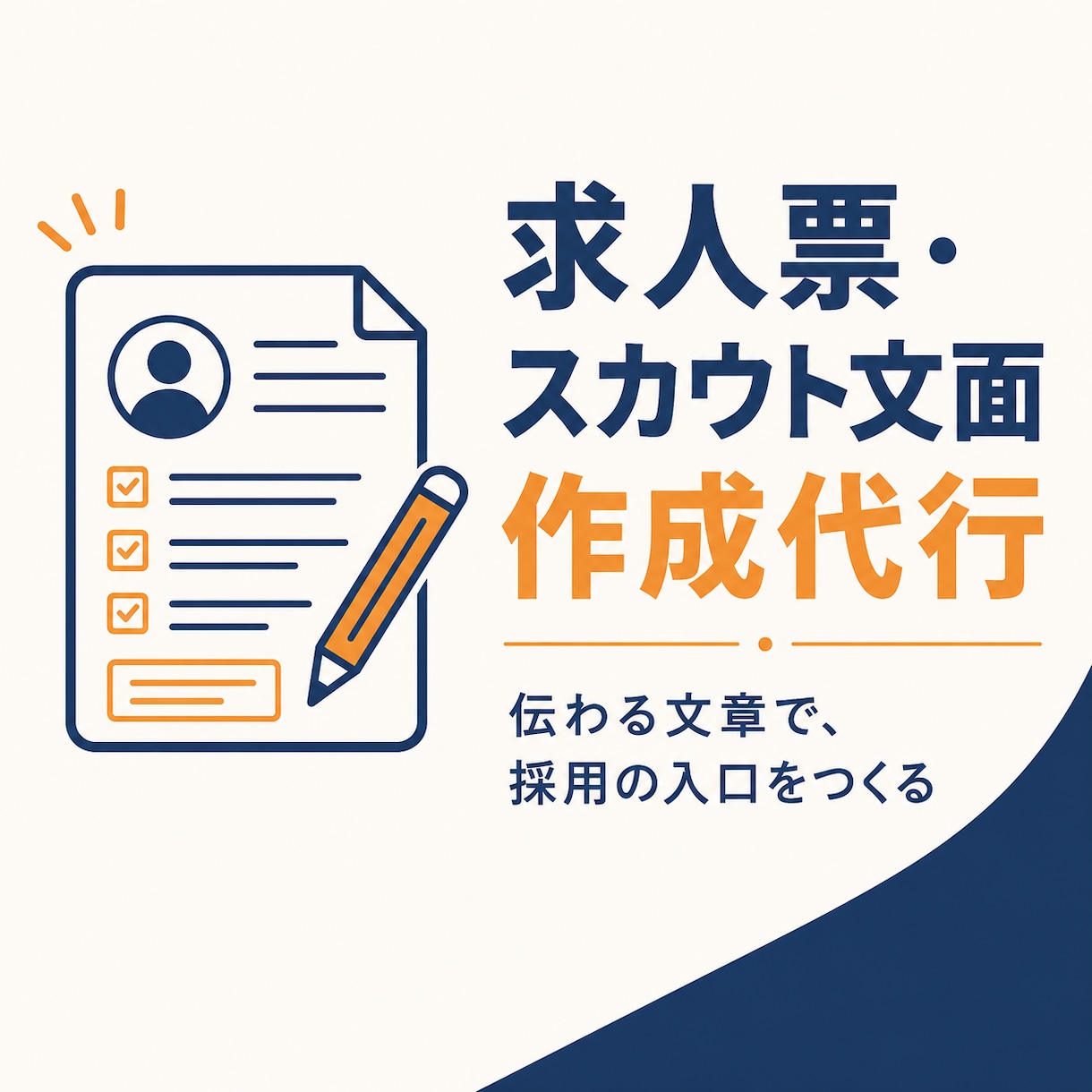 採用に強い求人票・スカウト文を作成します 一件ずつ丁寧に、伝わる採用文章に仕上げます イメージ1