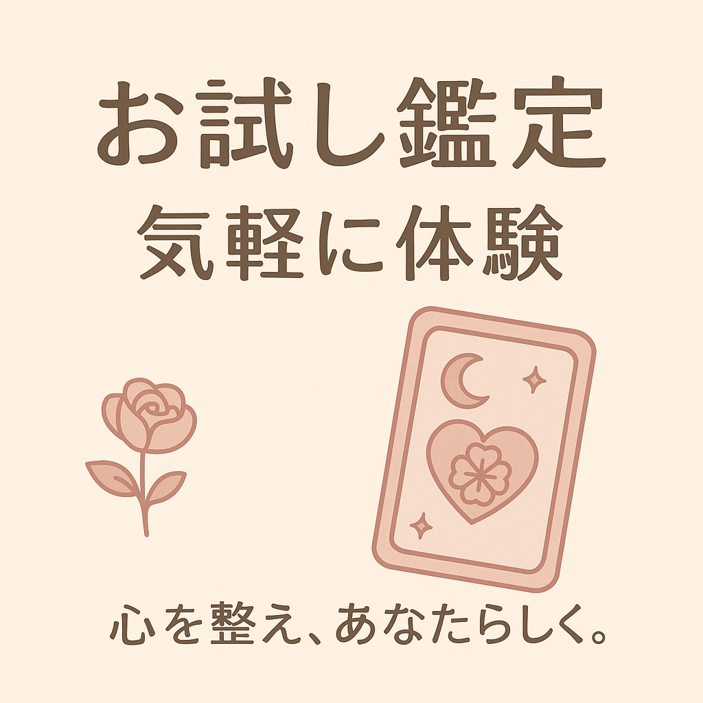 お試し✴お気軽にご相談承ります 心の声を聴くタロットリーディング/恋人/片思い/復縁/未来 イメージ1
