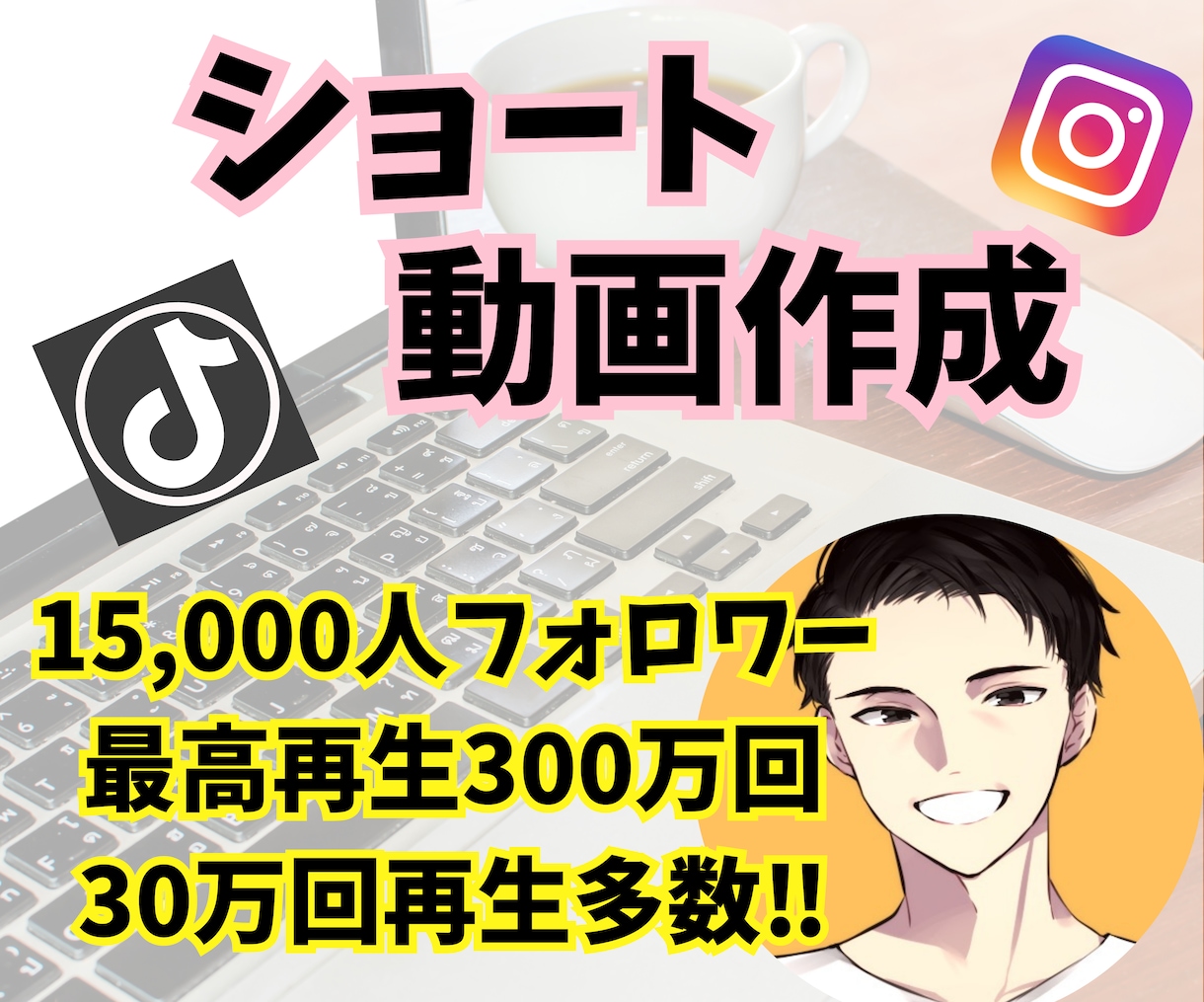ショート動画の作成をします。ます インスタのリールやTikTokに活用できるショート動画作成 イメージ1
