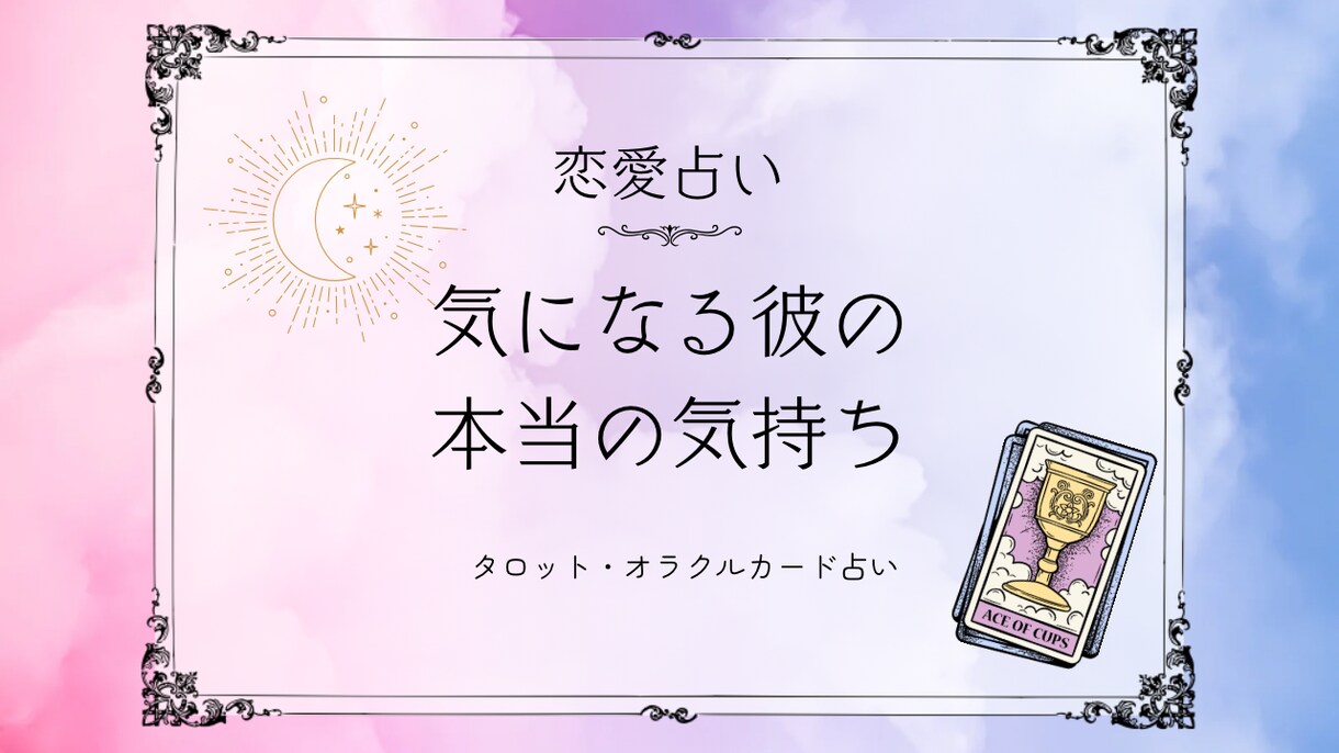 恋愛全般のお悩みや相性をタロットで占います 恋愛での迷いやお悩みはありませんか？気軽に占いたい方へぜひ イメージ1