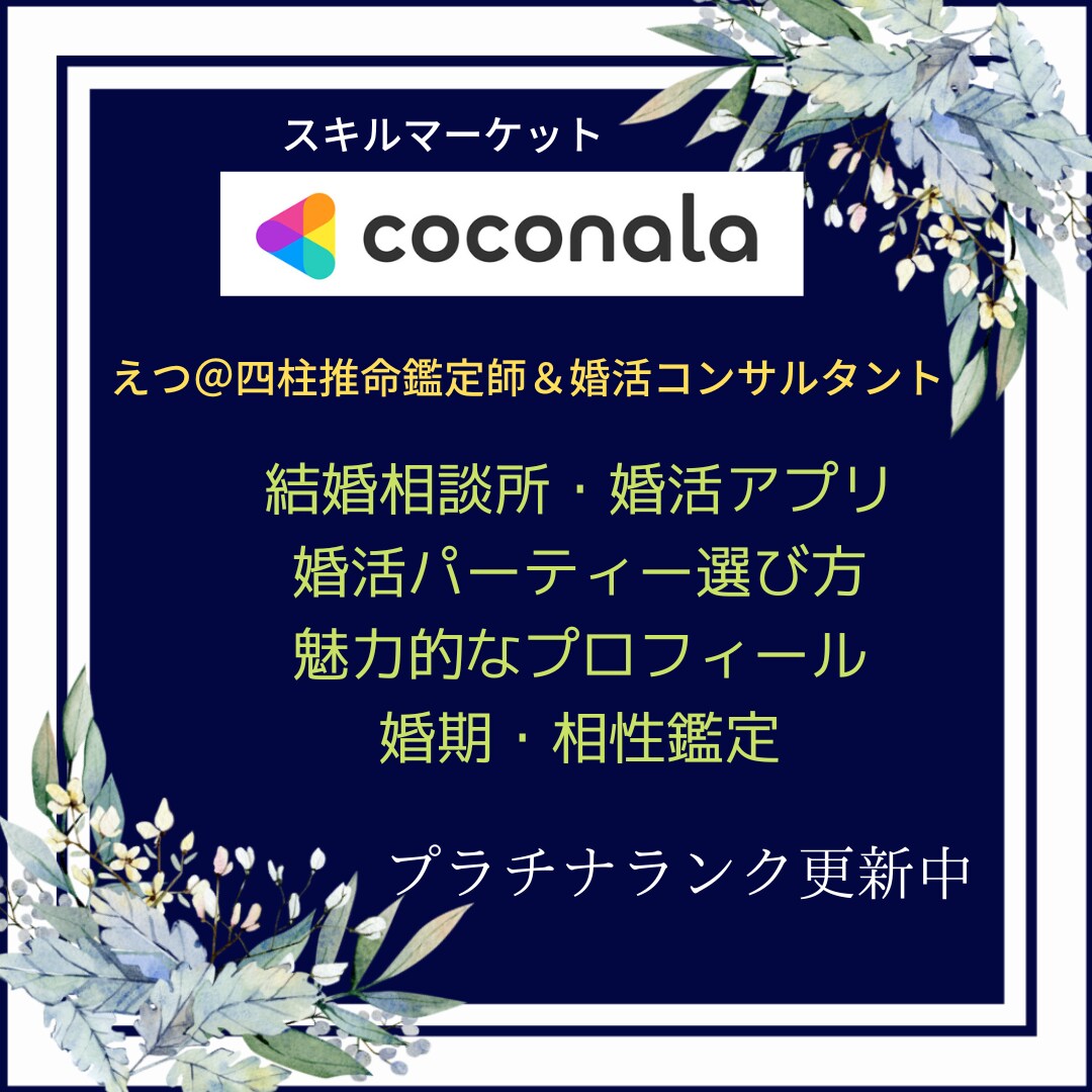 リピーター様☆☆四柱推命鑑定＆婚活コンサル致します 追加のサポート★全コース対象￥1.000限定（友人・知人含） イメージ8