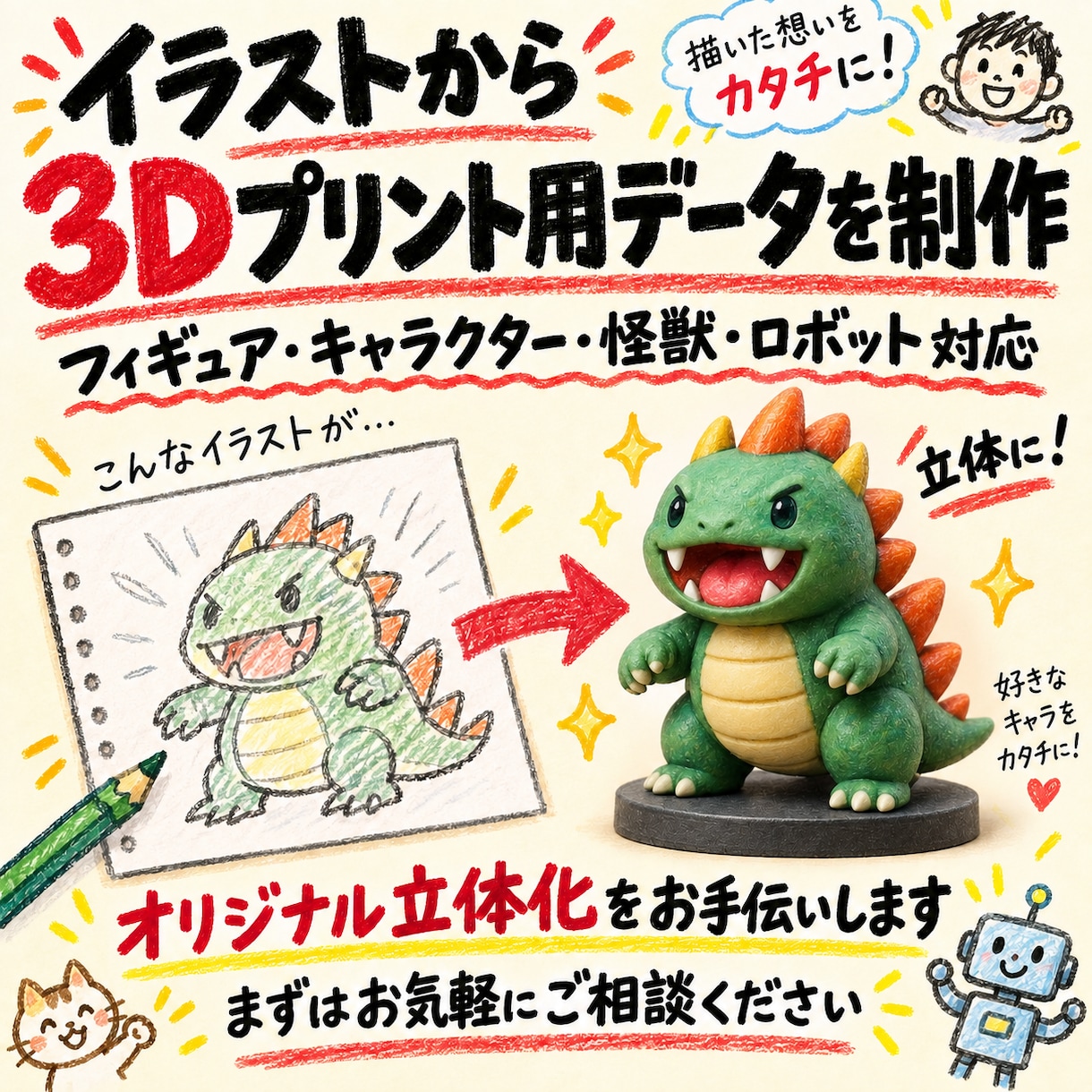 イラストから3Dプリント用データを制作します キャラクター・怪獣・ロボットも対応！ラフや写真から可能！ イメージ1