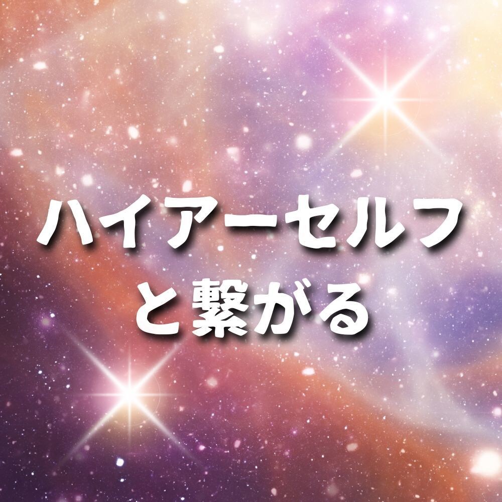 ハイアーセルフと御繋ぎします 高次元の「私」と融合しながら素敵な楽しい人生を歩めます イメージ1